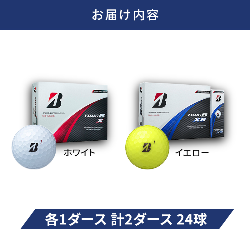 ゴルフ 24 TOUR BX ＆ 24 TOUR BXS  2ダース セット ゴルフボール ボール ブリヂストン BXホワイト/BXSイエロー 各1
