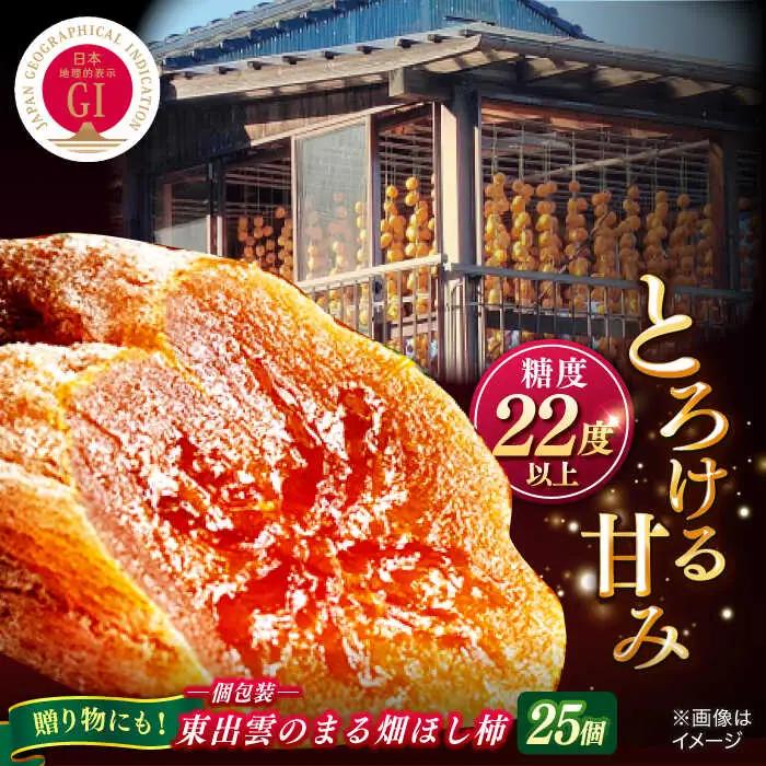 柿 【ふるさと納税限定】【先行予約】【2026年12月中旬以降順次発送】東出雲のまる畑ほし柿×25個入 島根県松江市/畑ほし柿生産組合[ALBV002] 柿 柿