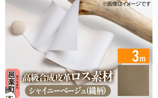 高級合成皮革ロス素材 3m  シャイニーベージュ(織柄) [ロス素材 環境負荷軽減 再活用 再利用 森林整備]