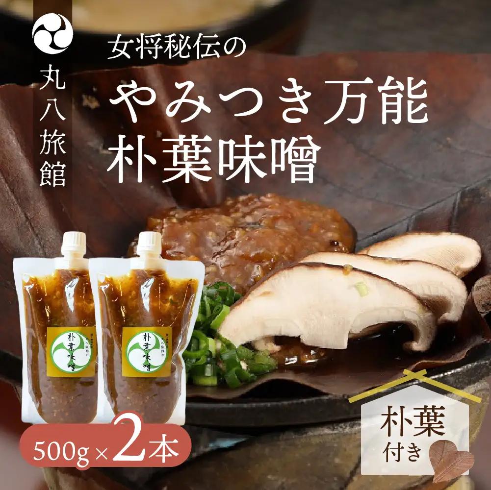 やみつき万能【朴葉味噌】(500g)×2本【53-29】