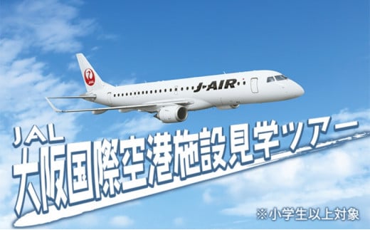 【第1回】JAL 大阪国際空港 施設見学 ツアー 2025年7月5日(土) 9:30～12:30開催予定！ [ 空港 飛行場 飛行機 日本航空 見学 航空教室 業務体験 オリジナルグッズ 参加券 体験チケット ][№5275-0365]