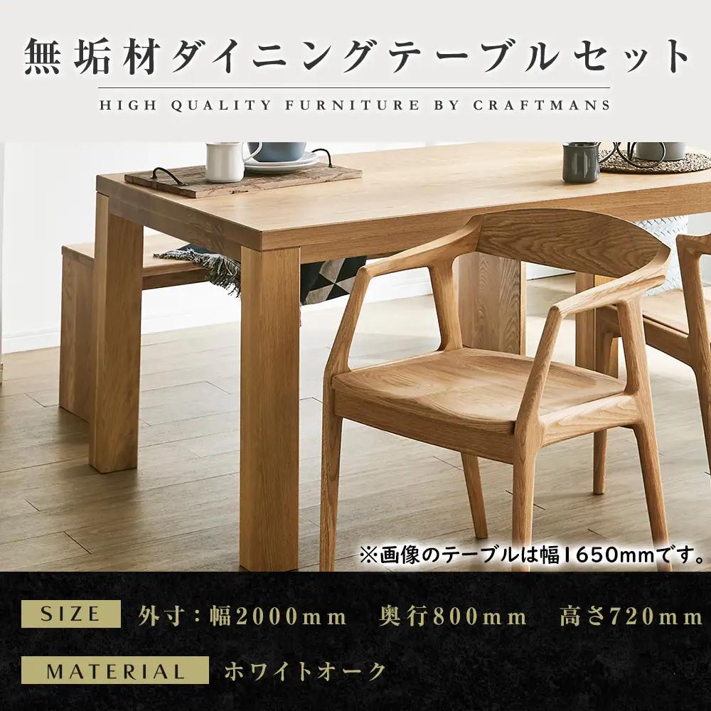 【大川家具】無垢材 ダイニングテーブルセット・肘付きチェア 彩美 幅2000 ホワイトオーク