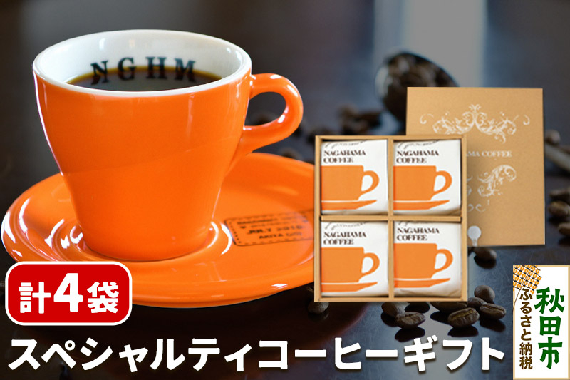 
            スペシャルティコーヒー ギフト 2種×2袋 計4袋 NS-25
          