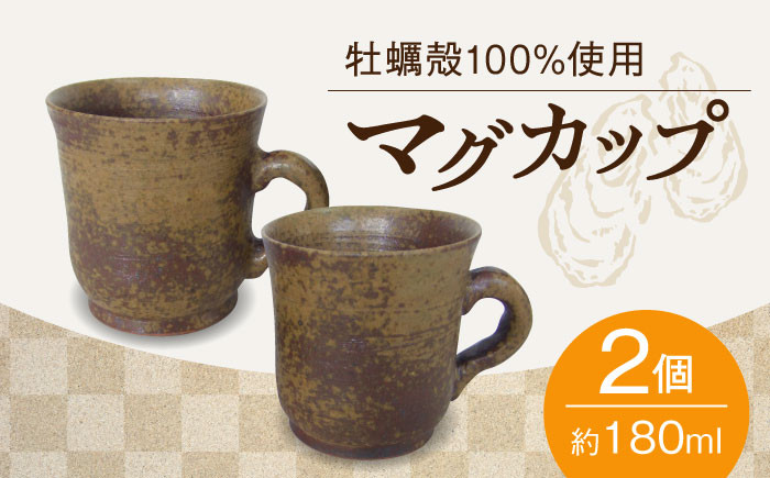 
牡蠣殻を活用した陶芸品！マグカップ 2個セット 牡蠣 おしゃれ 器 食器 広島 焼き物 陶器 食器 江田島市/沖山工房 [XAG003]
