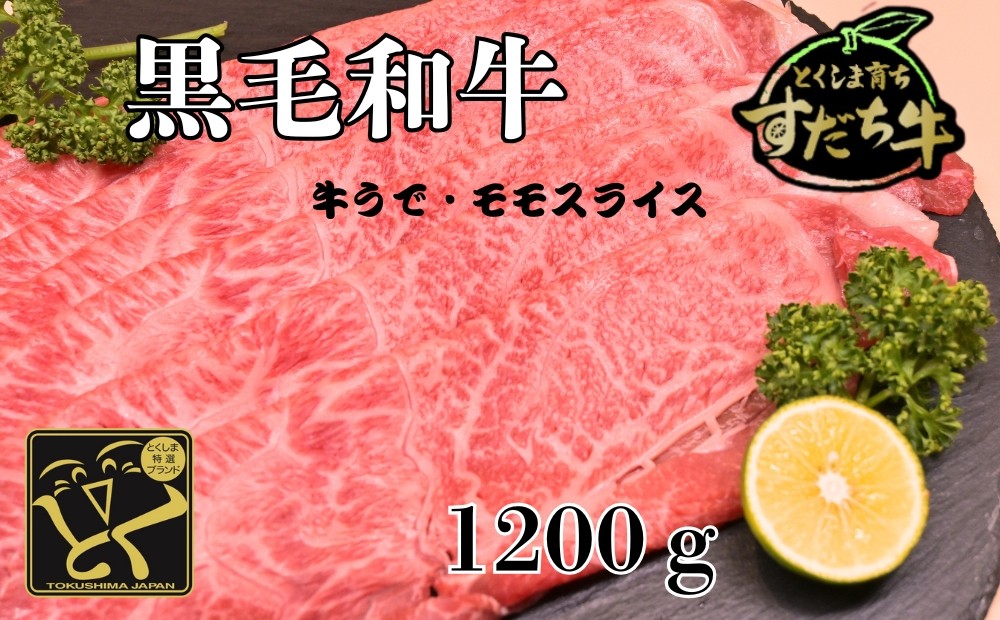 
すだち牛 黒毛和牛 牛うで・もも スライス1.2kg 国産 赤身 牛肉 冷凍 お肉 肉 ブランド 和牛 カット 小分け 人気
