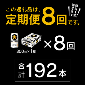 T0035-1508　【定期便 8回】ビール 黒ラベル サッポロ 350ml【定期便】