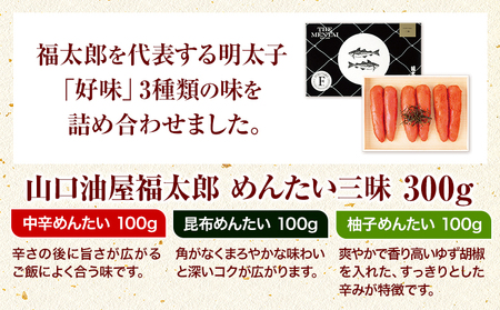 山口油屋福太郎 福太郎 めんたい三昧 300g 《30日以内に出荷予定(土日祝除く)》福岡県   ギフト対応 贈り物 贈答用 めんたいこ