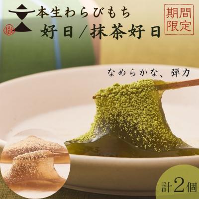 ふるさと納税 京都市 〈期間限定〉【文の助茶屋】本生わらびもち 好日・抹茶好日 2種詰合せ|京都 和菓子 人気スイーツ