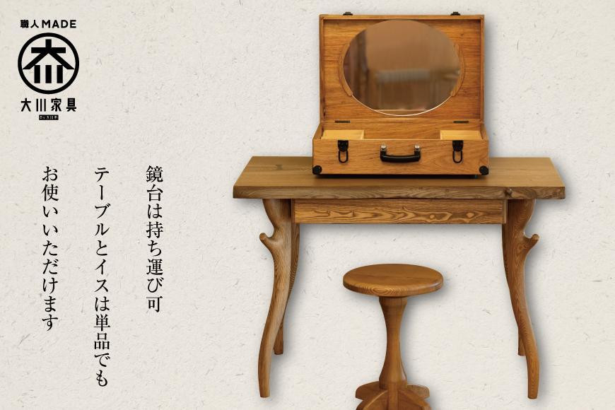 
            【大川市】大川の匠　鏡台テーブル＆チェアセット【家具工房西田】
          
