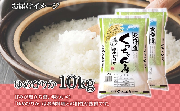 令和7年産 北海道産 ゆめぴりか 精米 5kg×2袋 計10kg お米 米 白米 ブランド米 ご飯 ごはん おにぎり 産地直送 産直ギフト備蓄 JAようてい 送料無料 北海道 倶知安町 お弁当 和食 主食
