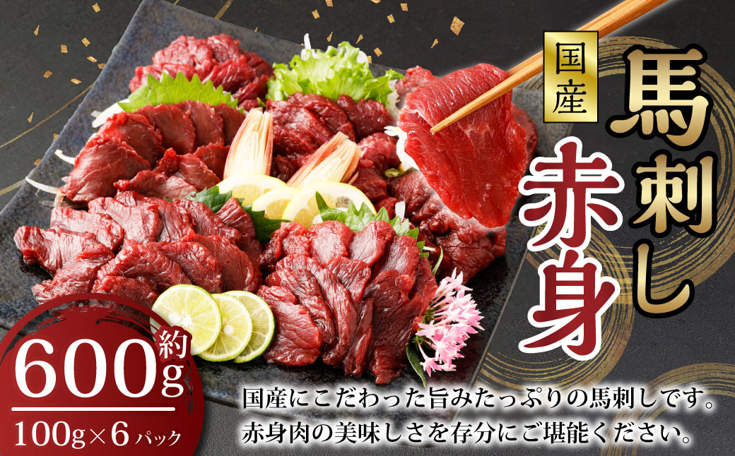 
            【フジチク】国産 馬刺し 赤身（600g） 約100g×6個 馬肉 馬刺 赤身 タレ付き 肉 お肉 冷凍 熊本県 上天草市
          