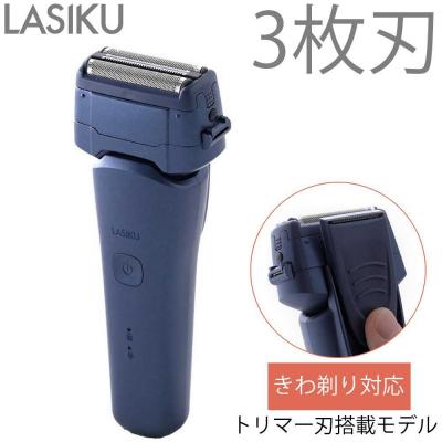 ふるさと納税 川崎市 ヤマゼン USB充電式電気シェーバー LASIKU ブルー[3枚刃 /AC100V-240V]