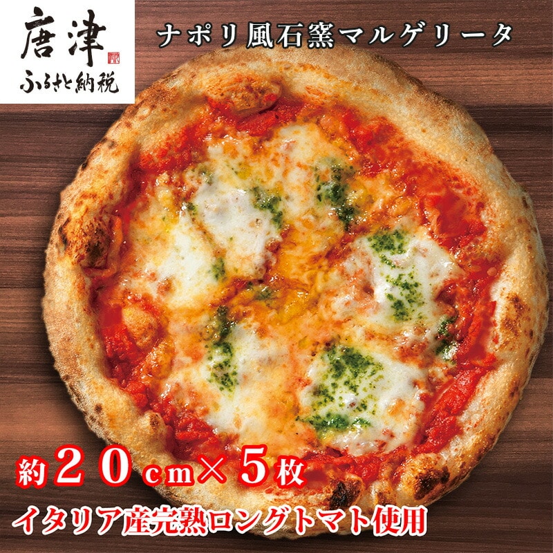 ナポリ風石窯マルゲリータ5枚（20cm）【冷凍ピザ】