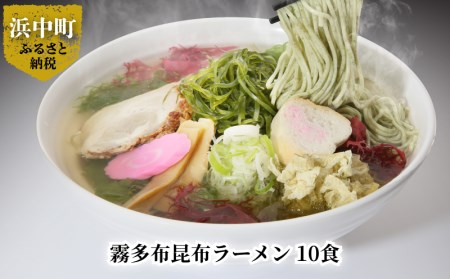 霧多布昆布ラーメン 10食 霧多布 昆布 昆布麺 麺 ラーメン 10食 セット おぼろ昆布 特性 濃縮 塩だれ スープ 乾燥昆布 青とさか 赤とさか お取り寄せ お取り寄せグルメ 食品 加工品 北海道 浜中町 送料無料_H0033-106
