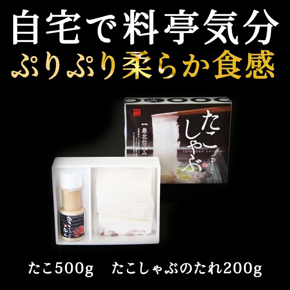 【TVで紹介されたたこしゃぶ】稚内産たこしゃぶ(特製タレ付き)2～3名用【配送不可地域：離島・沖縄県】