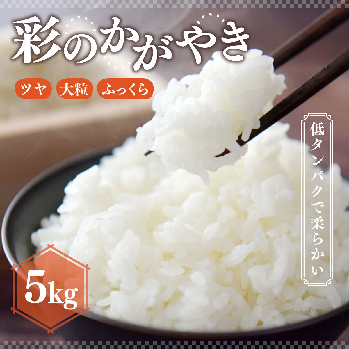 【ふるさと納税】米 R7年産 彩のかがやき 5kg 2週間以内発送 | 米 お米 白米 精米 ごはん ご飯 特産米 ブランド米 穀物 農産物 主食 地元産 和食 安全 安心 ギフト 贈り物 おいしい こめ おこめ 国産 白飯 おかのこファーム 久喜市 埼玉県