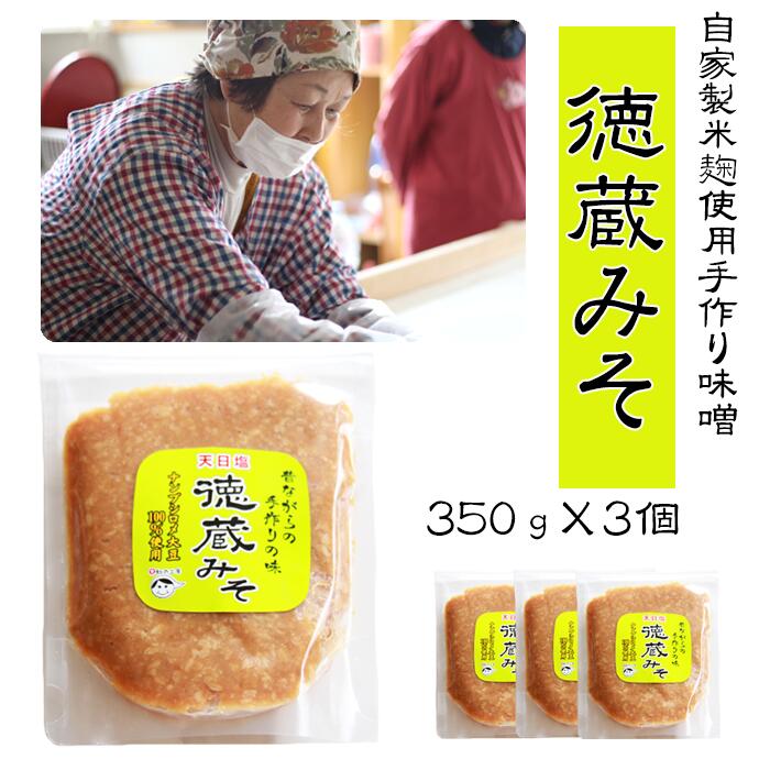 【ふるさと納税】 味噌 みそ おすすめ お味噌 ミソ 長期保存 徳蔵味噌 350g×3 熟成 パック入り 発酵 手作り 手造り 発酵食品 自家栽培 大豆 使用 小分け おすそ分け プチギフト 美味しい みそ汁 味噌汁 豚汁 鍋 米麹 特産 名産品 岩手県 滝沢市 送料無料 【食・虹の工房】