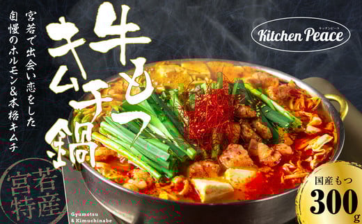 
            宮若特産　もつ鍋　キムチ味　冷凍キムチ、麺付き　2人前　[Ｍ539-1]　スリーピース　グルメ　鍋　福岡 ご当地　ホルモン
          