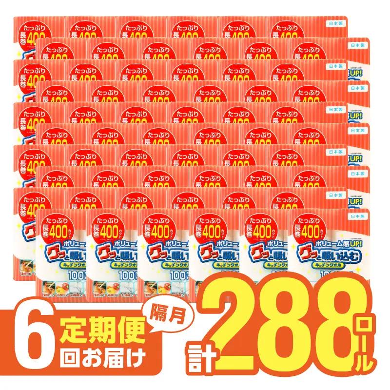 【隔月配送】キッチンタオル100カット（4ロール×12パック）6回お届け定期便 T10044