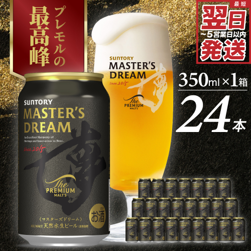 【サントリービール】 マスターズドリーム 350ml×24本 群馬県 千代田町 送料無料 お取り寄せ お酒 生ビール ギフト 贈り物 プレゼント 人気 おすすめ 家飲み 晩酌 バーベキュー キャンプ ソロキャン アウトドア 濃密 贅沢 ご褒美 ※沖縄・離島配送不可