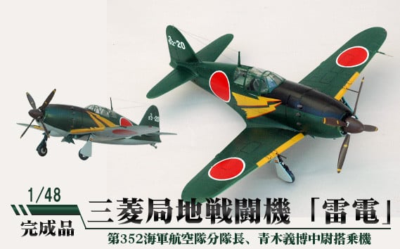 
No.673 三菱局地戦闘機「雷電」 1/48 ／ 模型 完成品 柏木崇男 茨城県
