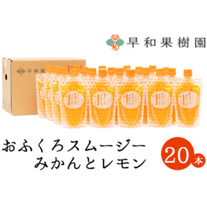 【早和果樹園】おふくろスムージーみかんと檸檬20本入り 飲むみかんゼリー(パウチタイプのジュレ)(B1090-1)