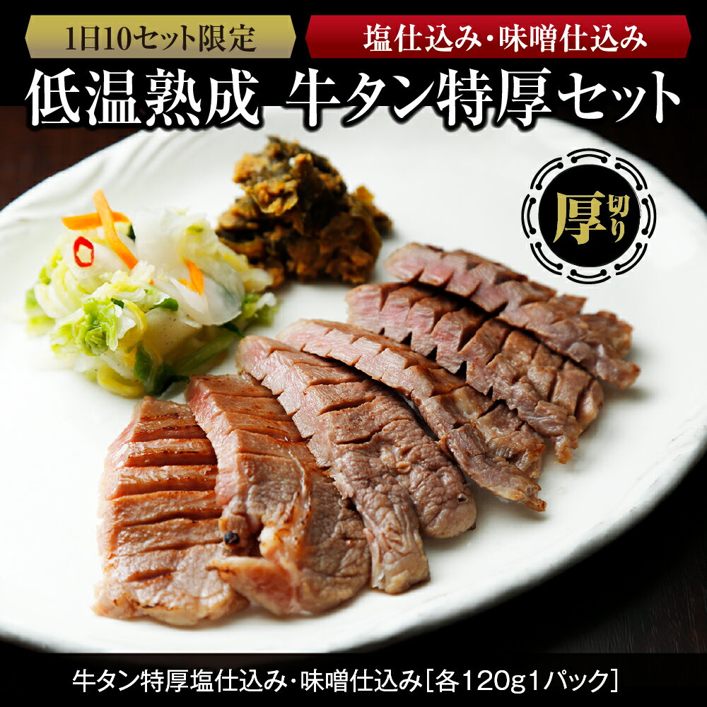 【ふるさと納税】『1日10セット限定』 ふるさと納税 牛タン 低温熟成 牛タン特厚セット 塩仕込み・味噌仕込み 牛タン 牛タン仙台 牛タン厚切り