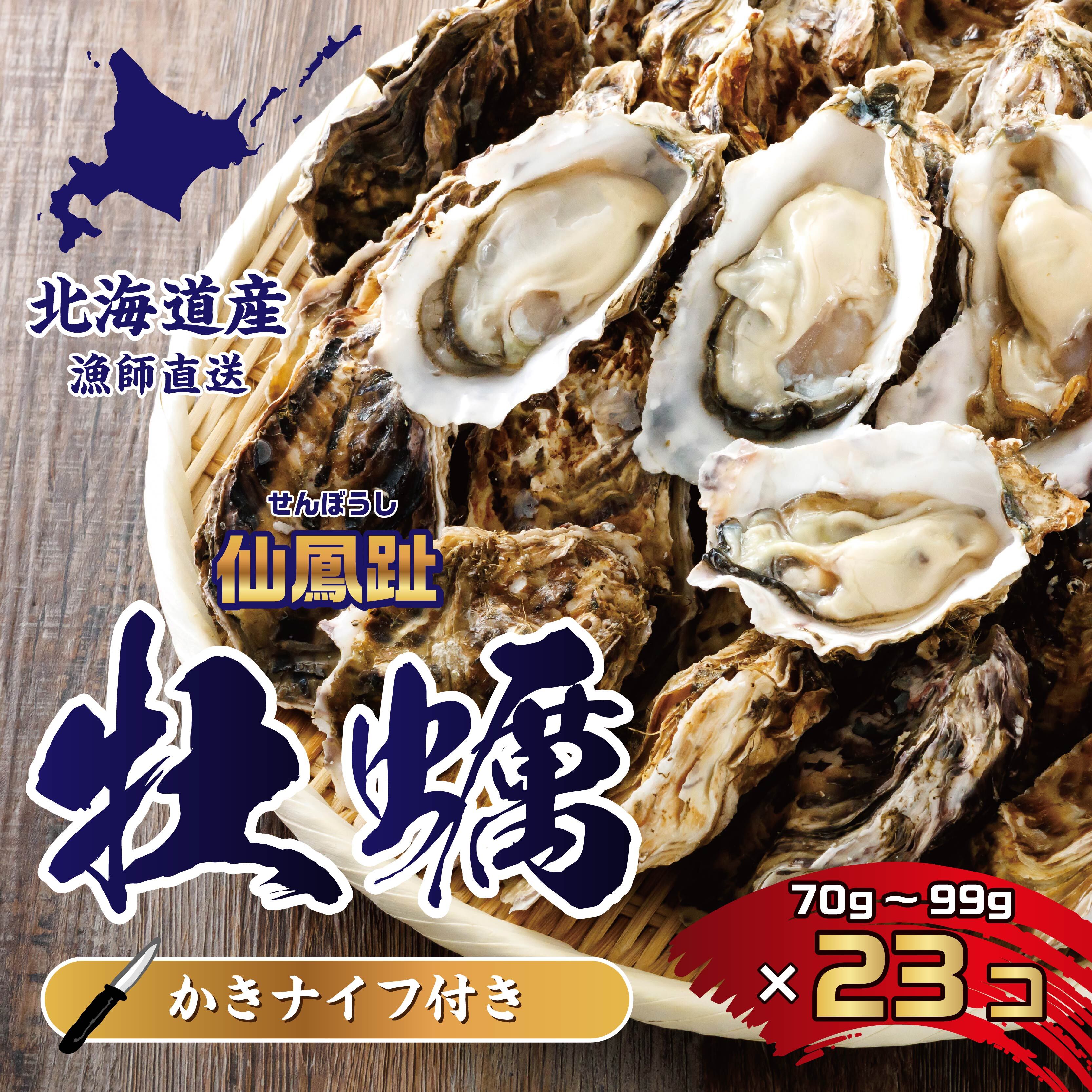 北海道 仙鳳趾名産 牡蠣 70〜99g×23コ＋かきナイフ付き 漁師直送K4-7 【センポウシ : 釧路町の東 厚岸湾の西 カキの名産地】 仙鳳趾 せんぽうし 牡蠣 北海道 釧路町 釧路超 特産品