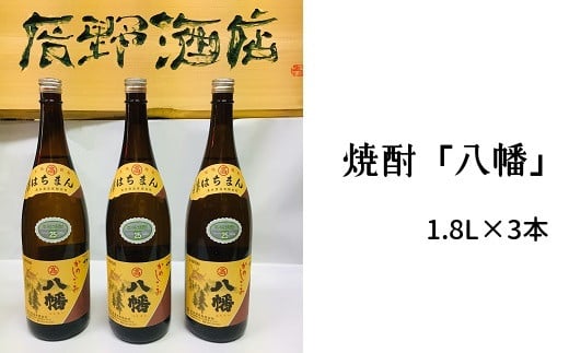 
101-11 焼酎 「八幡」1.8L×3本
