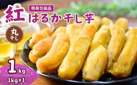 【簡易包装】干し芋 訳あり 紅はるかの丸干し芋1kg  | 訳あり干し芋 紅はるか干し芋 丸干し ほしいも 干しいも  国産 無添加 茨城県産 さつまいも サツマイモ お芋  おいも おやつ おかず 平干し お菓子 和菓子 スイーツ ほし芋 自然食品 ポテト 茨城県 龍ケ崎市