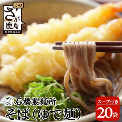 ふるさと納税 鹿島市 【創業90年の匠の技】そば(生めん)150g×20袋【合計3kg】スープ付 | 