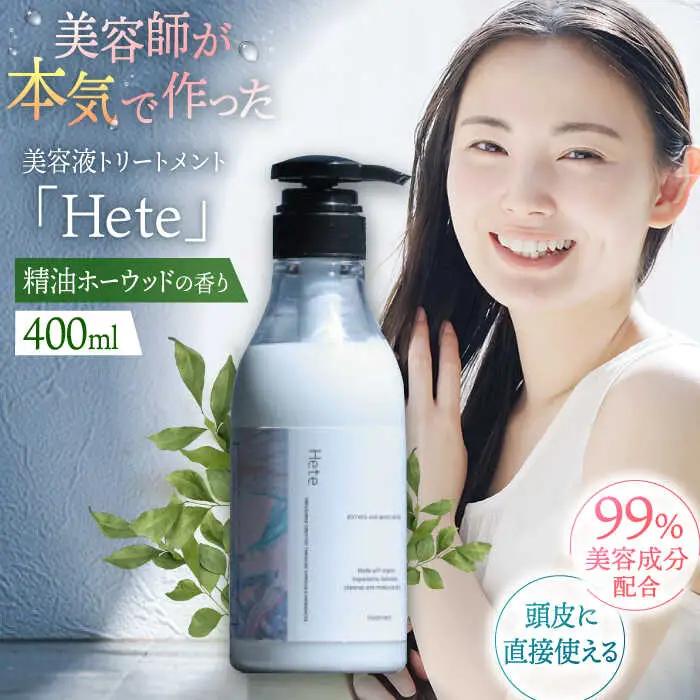 頭皮と髪の美容液トリートメント「Hete」精油ホーウッドの香り400ml 桂川町/株式会社studio.FELIZ [ADBU009] トリートメント ダメージケア ヘアケア
