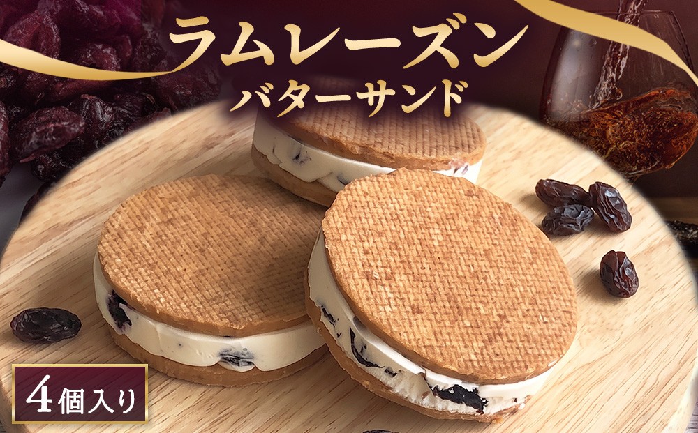 
                  ラムレーズンバターサンド 4個 | クッキー スイーツ お菓子 デザート プレゼント 手土産 洋菓子 焼き菓子 誕生日 ギフト ラムレーズン
                