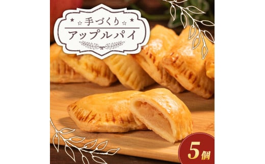 【 期間限定 】 手づくり アップルパイ 5個 小分け 個包装 おすそ分け 国産 りんご 林檎 リンゴ appurupai APPURUPAI アップル パイ お菓子 洋菓子 焼菓子 デザート スイーツ おやつ 常温 配送 冬季限定 限定 プレゼント ギフト お取り寄せ 手土産 贈答用 贈り物 大阪府 松原市