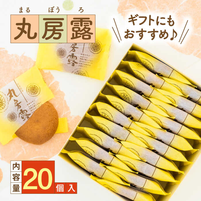 【ふるさと納税】丸房露 20個入 / 丸房露 丸ぼうろ お菓子 和菓子 / 佐賀県 / 有限会社菓心まるいち[41AABY016]