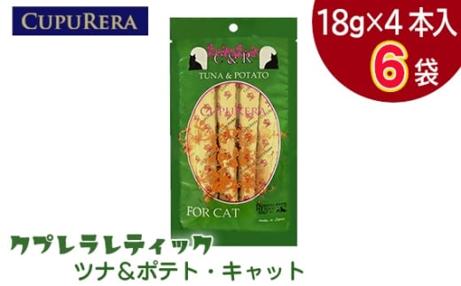 クプレラレティック　ツナ＆ポテト・キャット　24本 ／ ペットフード 猫 ウェットフード 栄養 レトルト 神奈川県 No.1121-01