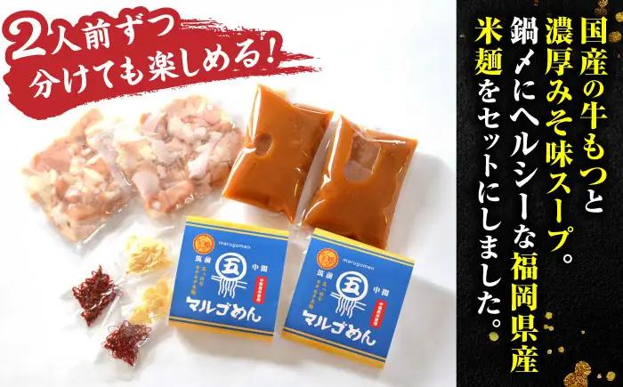 国産牛 もつ鍋 みそ味2人前×2セット(計4人前) 〆はマルゴめん[BGAC019] 牛もつ鍋