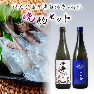 ふるさと納税 磐田市 福えび × 千寿白拍子 earth 晩酌セット【複数個口で配送】