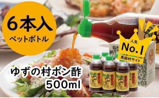 ゆずの村 ポン酢しょうゆ ペットボトル/500ml×6本 調味料 ゆず 柚子 お中元 お歳暮  ゆずポン酢 ドレッシング 有機 オーガニック ギフト のし 産地直送 高知県 馬路村【371】