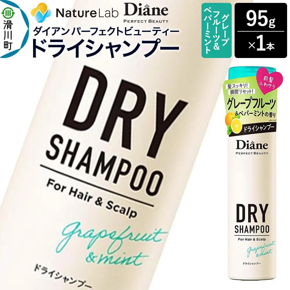 Diane ダイアン パーフェクトビューティー ドライシャンプー グレープフルーツ＆ペパーミント 95g×1個
