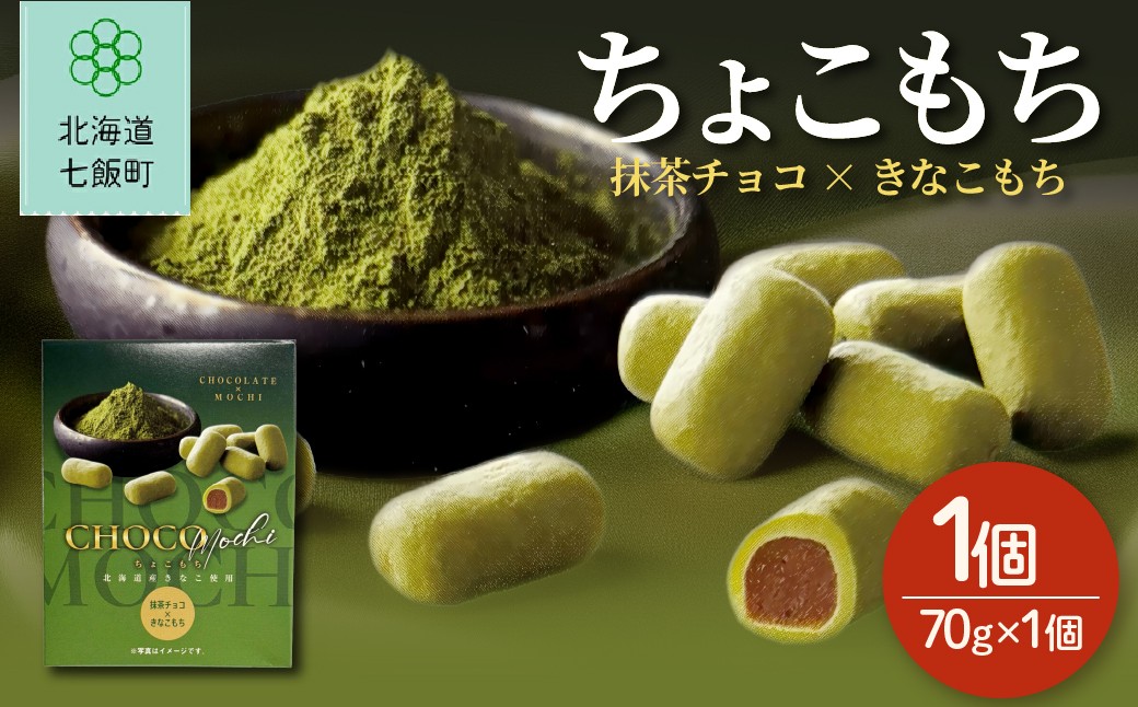 
                  ちょこもち（抹茶チョコ×きなこもち）【 ふるさと納税 人気 おすすめ ランキング 抹茶 きなこ もち 餅菓子 お菓子 チョコレート チョコ スイーツ 北海道銘菓 北海道 七飯町 送料無料 】NAY018
                