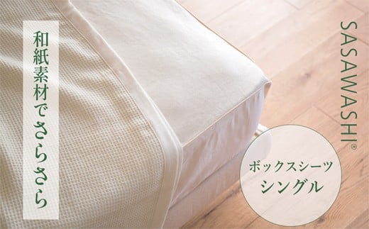 【グレー】【和紙素材のさらさらシーツ】SASAWASHI ボックスシーツ・シングル