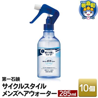 ふるさと納税 板倉町 サイクルスタイルメンズヘアウォーター 本体 285ml ×10個|13_bsa-361001