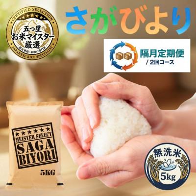 ふるさと納税 吉野ヶ里町 【2ヵ月毎定期便】【無洗米】さがびより5kg(吉野ヶ里町)全2回