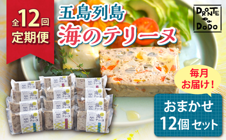 【全12回定期便】五島列島 海のテリーヌおまかせ12個セット[RBY009] テリーヌ 鮮魚 定期便 テリーヌ 鮮魚 定期便 テリーヌ 鮮魚 定期便 テリーヌ 鮮魚 定期便九州 長崎