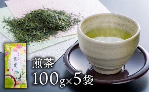 
お茶屋二代目みずからの名前を命名 代表銘茶「貴光」５本セット！
