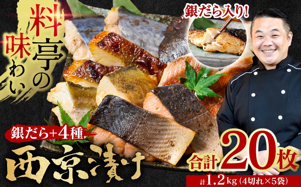 
                  【選べる発送月】【訳あり】 厳選 鮮魚 西京漬け 1.2kg 銀だら入り たっぷり 20枚 5種20枚 4切×5袋 （訳あり 訳アリ 魚 さかな 鮮魚 旬の魚 西京焼き 漬魚 おまかせ セット 西京味噌 鯖 サバ 鮭 シャケ 赤魚 カレイ サワラ 銀鱈 銀ダラ 惣菜 弁当 おかず 冷凍）
                