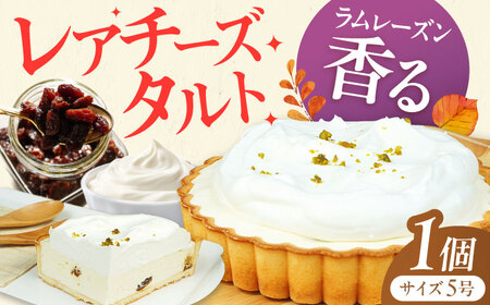 ラムレーズンのレアチーズ タルト 5号 / スイーツ ケーキ お菓子 デザート[AFAK073]