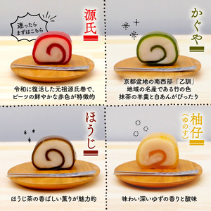 源氏巻 8個入 4種類 2個ずつ 和菓子 ようかん羊羹 白餡 白あん 餡子 あんこ スイーツ お菓子 おかし おやつ 源氏 かぐや ほうじ 柚仔 ゆのす 京都 長岡京 辻山久養堂