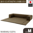 【ふるさと納税】JOUIR【M／ブラウン】カバーリングフロアマット付きソファ　A682 ／ ソファー ロースタイル 雑貨 日用品 家具 インテリア デニム調 送料無料 神奈川県